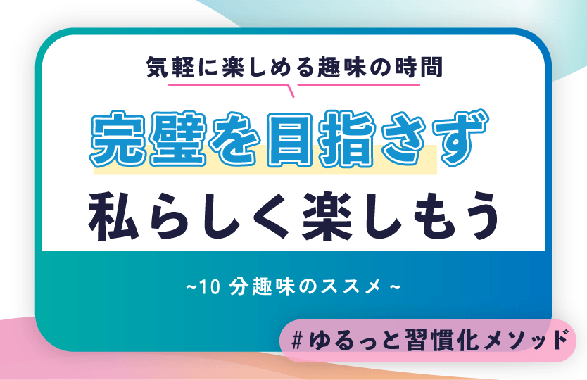 気楽に始める趣味時間 ～完璧を目指さず、私らしく楽しもう～10分趣味のススメ～